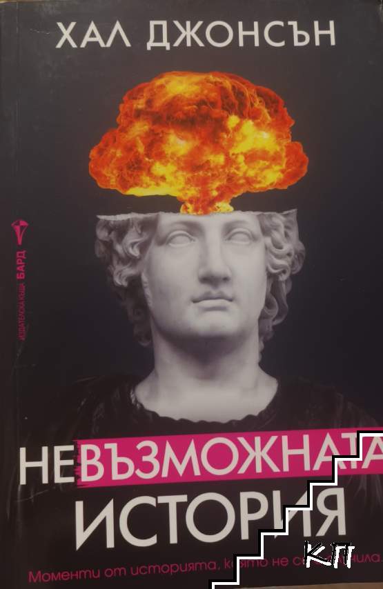 Невъзможната история