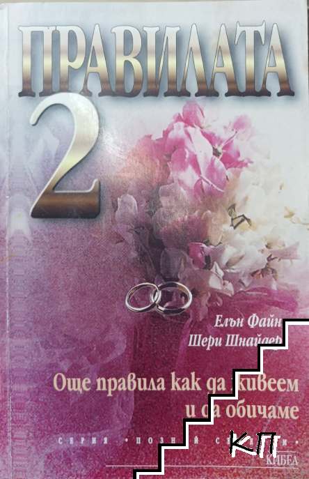 Правилата. Книга 2