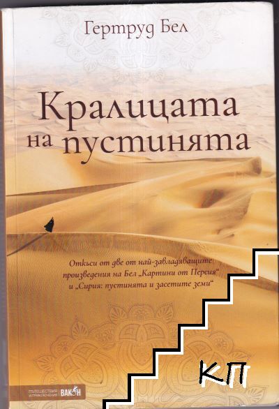 Кралицата на пустинята
