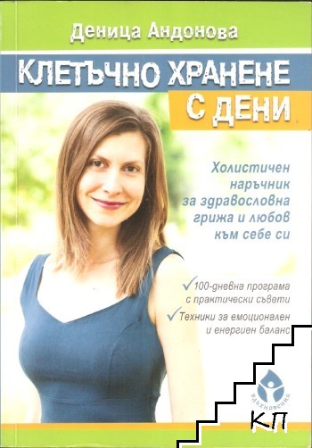 Клетъчно хранене с Дени
