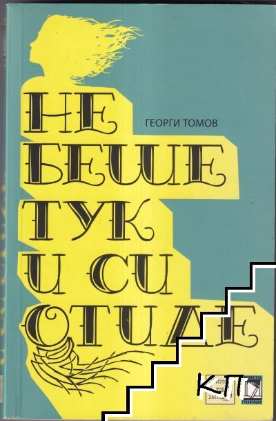 Не беше тук и си отиде