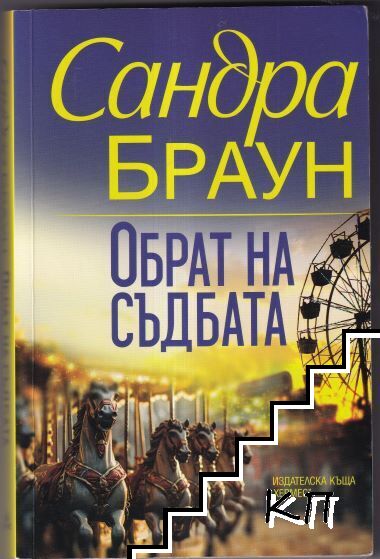 Обрат на съдбата