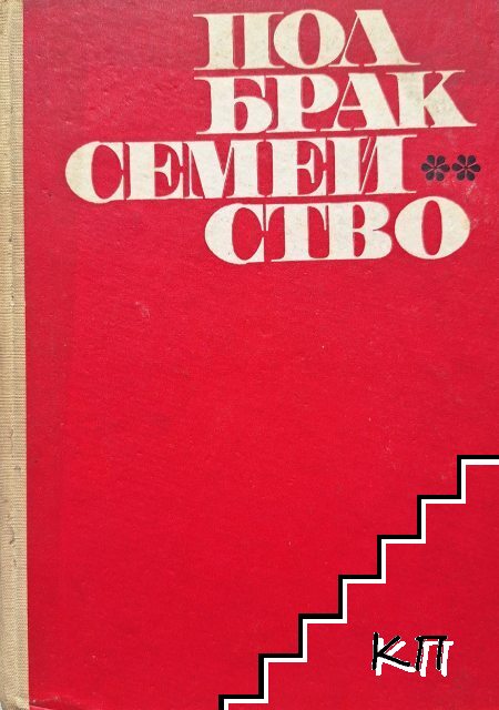 Пол, брак, семейство