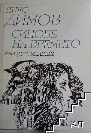 Синове на времето