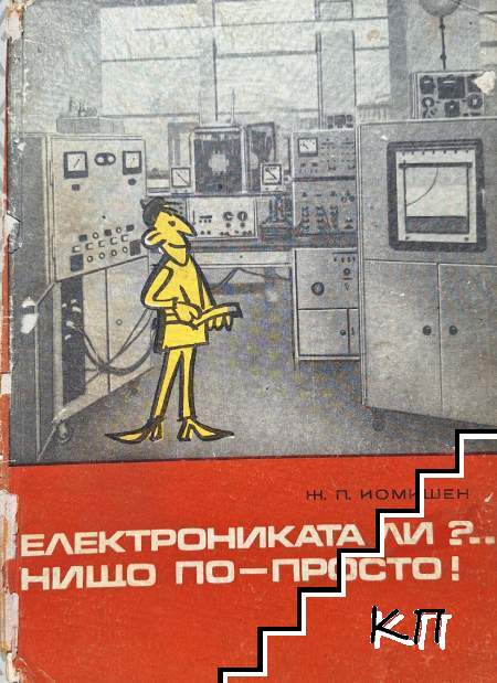Електрониката ли?... Нищо по-просто!