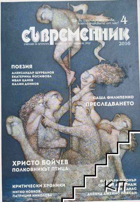 Съвременник. Бр. 4 / 2016