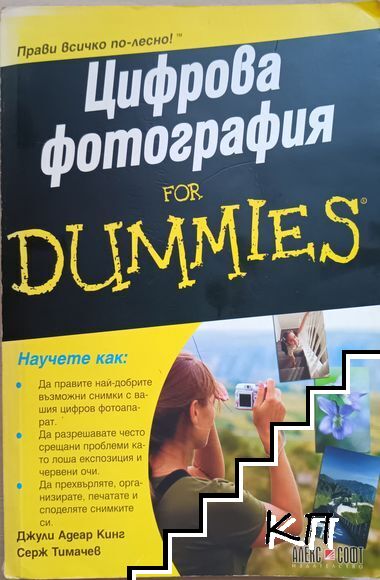 Цифрова фотография for Dummies