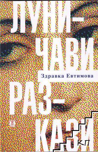 Луничави разкази Луничави разкази