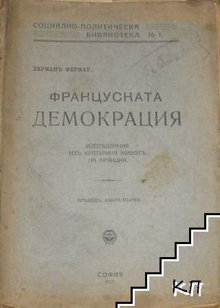 Француската демокрация