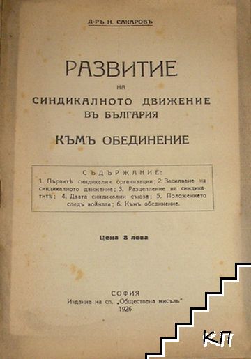 Развитие на синдикалното движение въ България къмъ обединение