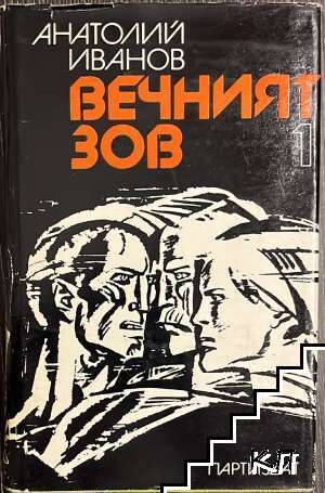Вечният зов. Книга 1