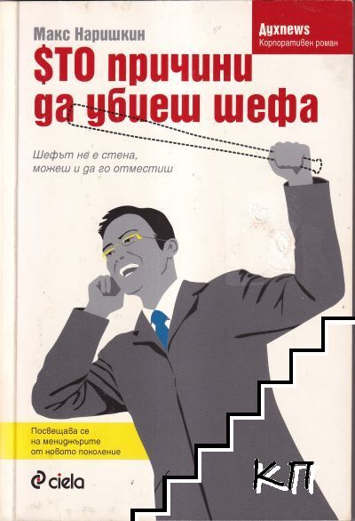 100 причини да убиеш шефа
