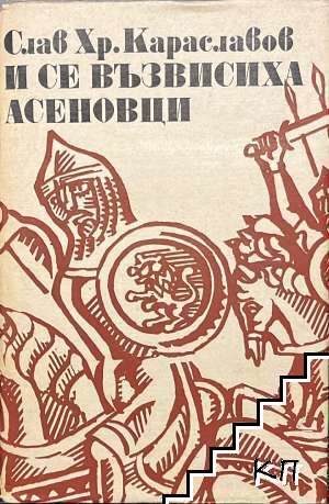 И се възвисиха Асеновци... И се възвисиха Асеновци...