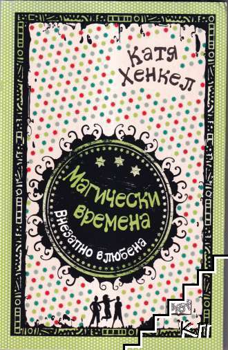 Магически времена: Внезапно влюбена