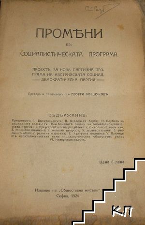 Промени въ социалистическата програма