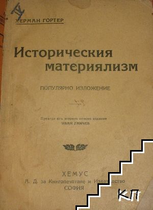 Историческия материялизм