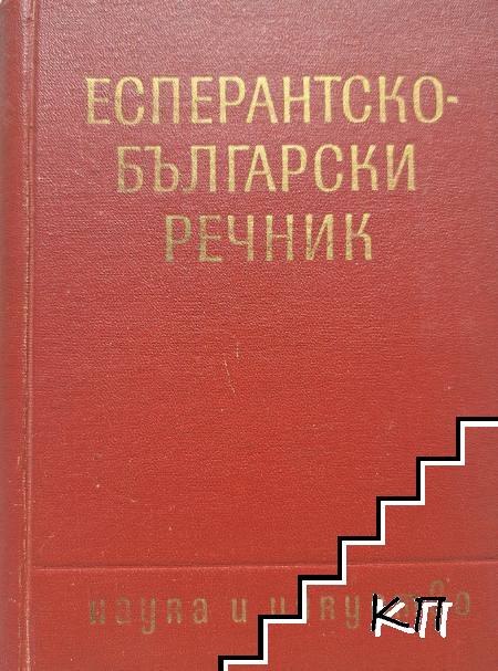 Есперантско-български речник Есперантско-български речник