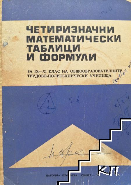 Четиризначни математически таблици и формули за 9.-11. клас Четиризначни математически таблици и формули за 9.-11. клас