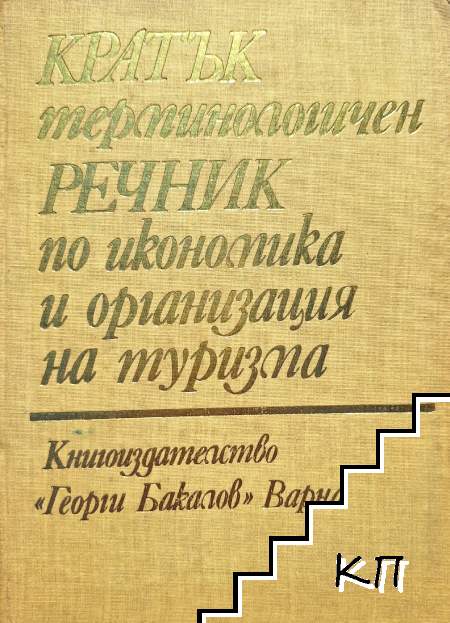 Кратък терминологичен речник по икономика и организация на туризма Кратък терминологичен речник по икономика и организация на туризма