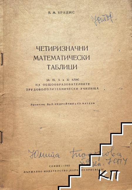 Четиризначни математически таблици