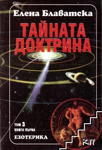 Тайната доктрина. Том 3: Езотерика. Книга 1