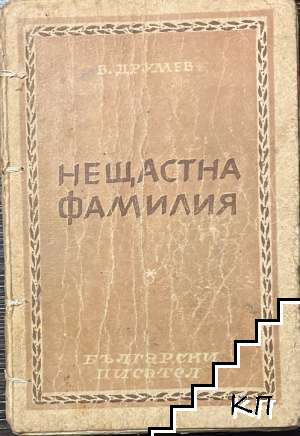 Нещастна фамилия