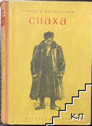 Снаха