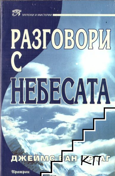Разговори с небесата