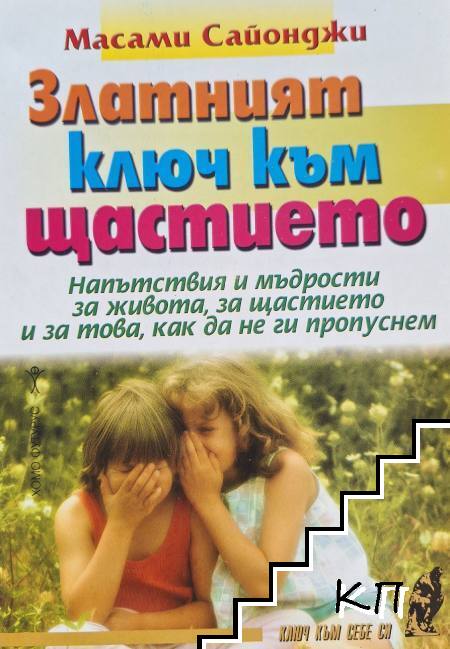 Златният ключ към щастието