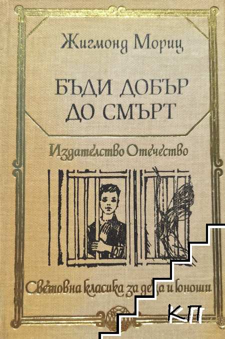 Бъди добър до смърт
