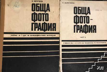 Обща фотография. Част 1-2