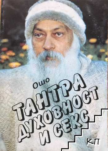Тантра, духовност и секс