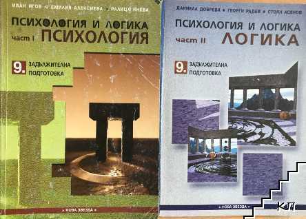 Психология и логика за 9. клас. Част 1-2 Психология и логика за 9. клас. Част 1-2