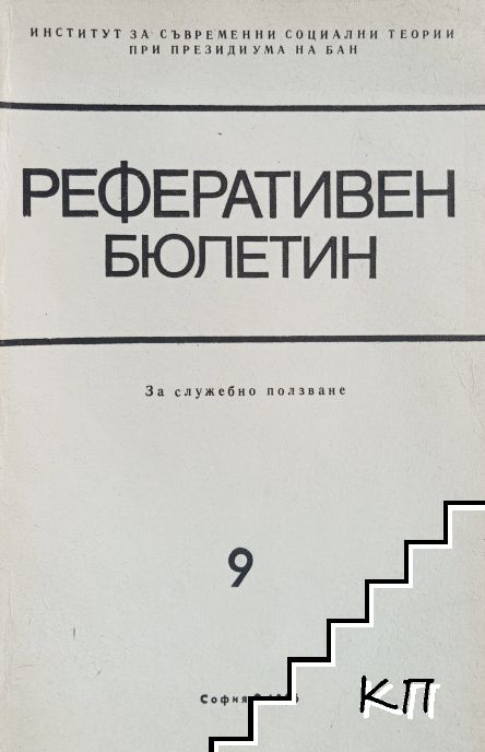 Реферативен бюлетин на Института за съвременни социални теории при президиума на БАН. Кн. 9 / 1986