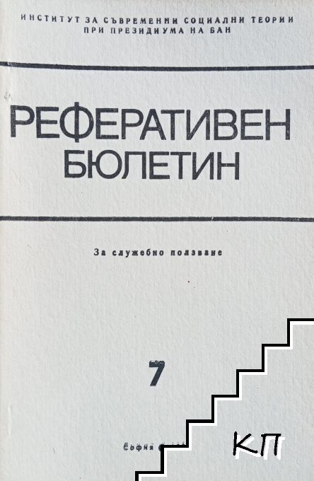 Реферативен бюлетин на Института за съвременни социални теории при президиума на БАН. Кн. 7 / 1986