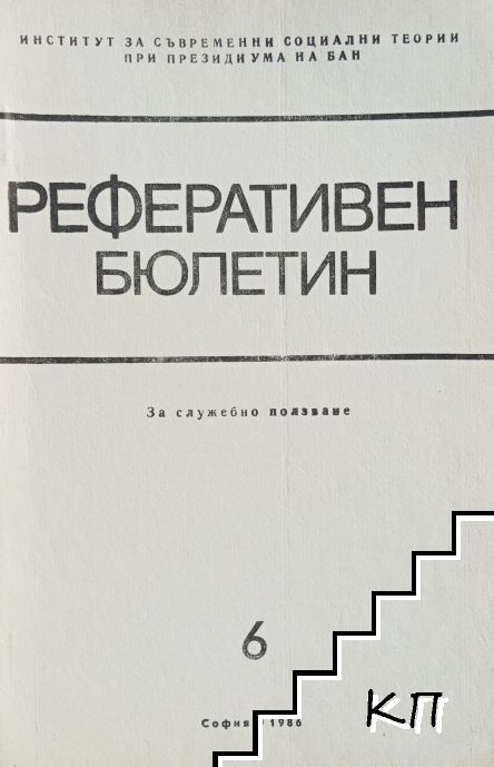 Реферативен бюлетин на Института за съвременни социални теории при президиума на БАН. Кн. 6 / 1986