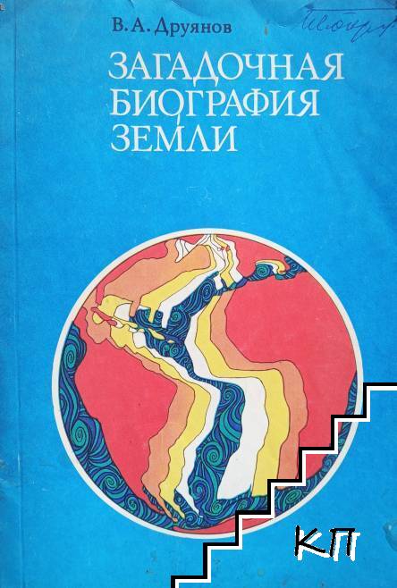 Загадочная биография Земли