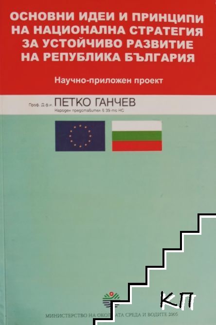Основни идеи и принципи на Национална стратегия за устойчиво развитие на Република България