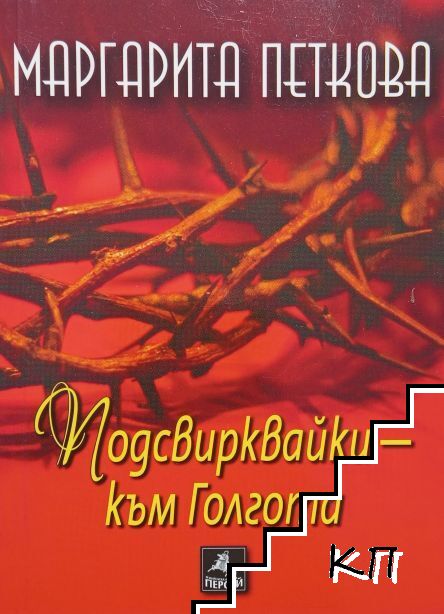 Подсвирквайки - към Голгота