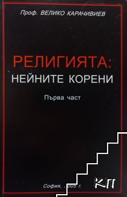 Религията: Нейните корени. Част 1 Религията: Нейните корени. Част 1