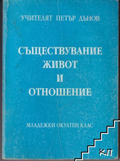 Съществувание, живот и отношение. Младежки окултен курс. Година 11 (1931-1932)