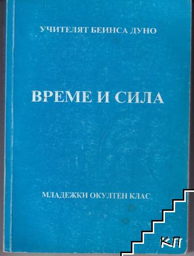 Време и сила