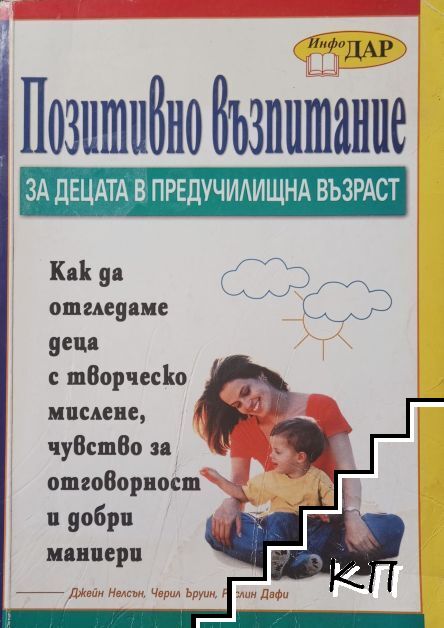 Позитивно възпитание за деца в предучилищна възраст