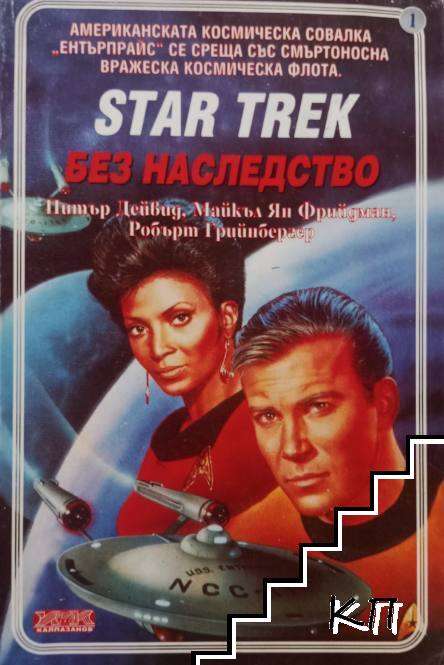 Star Trek. Книга 1: Без наследство Star Trek. Книга 1: Без наследство