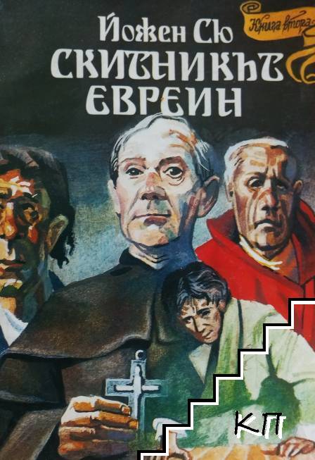 Скитникът евреин. Книга 2