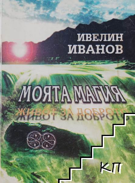 Моята магия. Живот за доброто