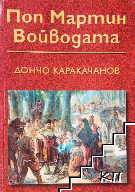 Поп Мартин войводата