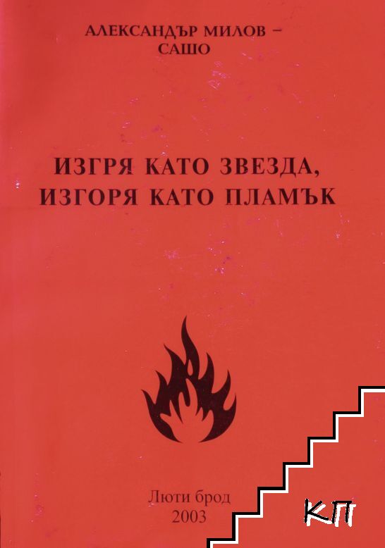 Изгря като звезда, изгоря като пламък