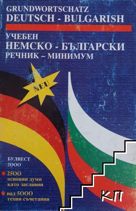 Учебен немско-български речник - минимум