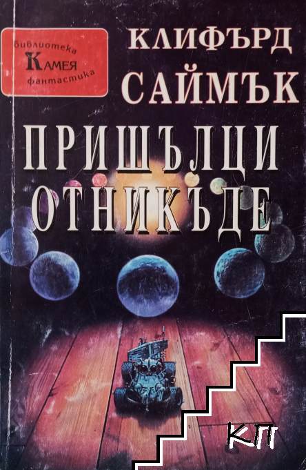 Пришълци отникъде Пришълци отникъде